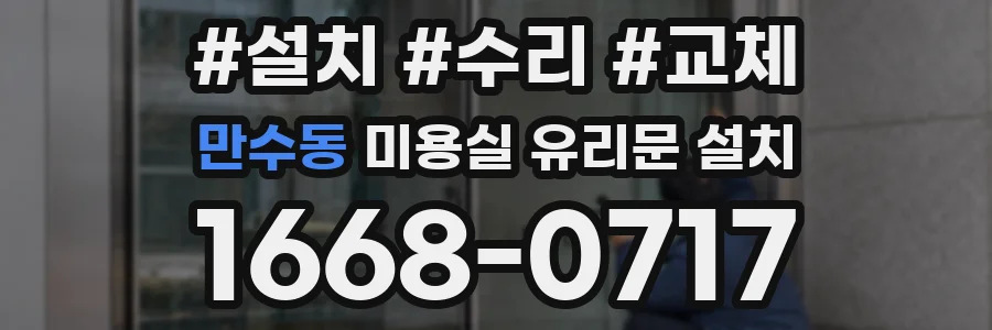 만수동 미용실 유리문 설치