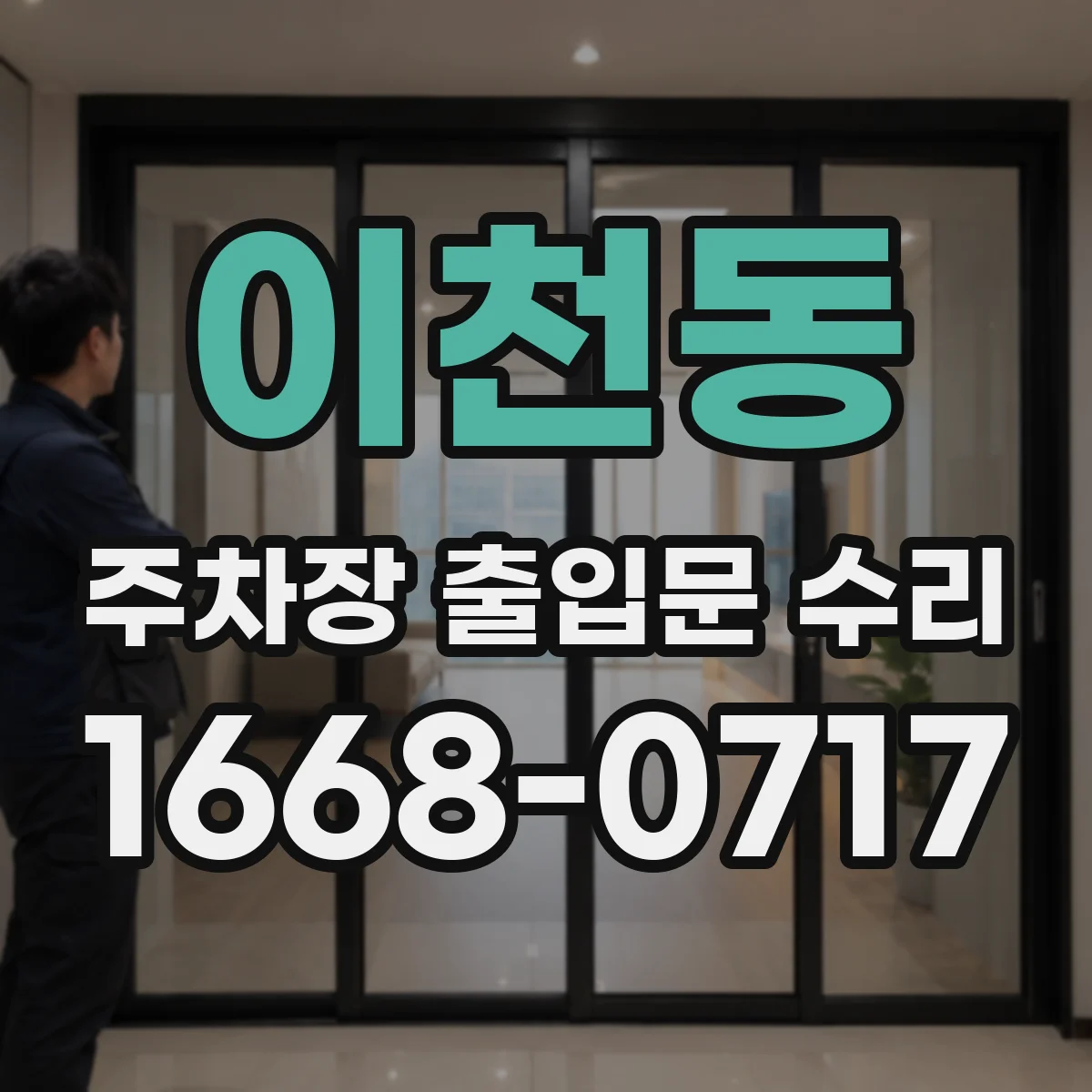 이천동 주차장 출입문 수리