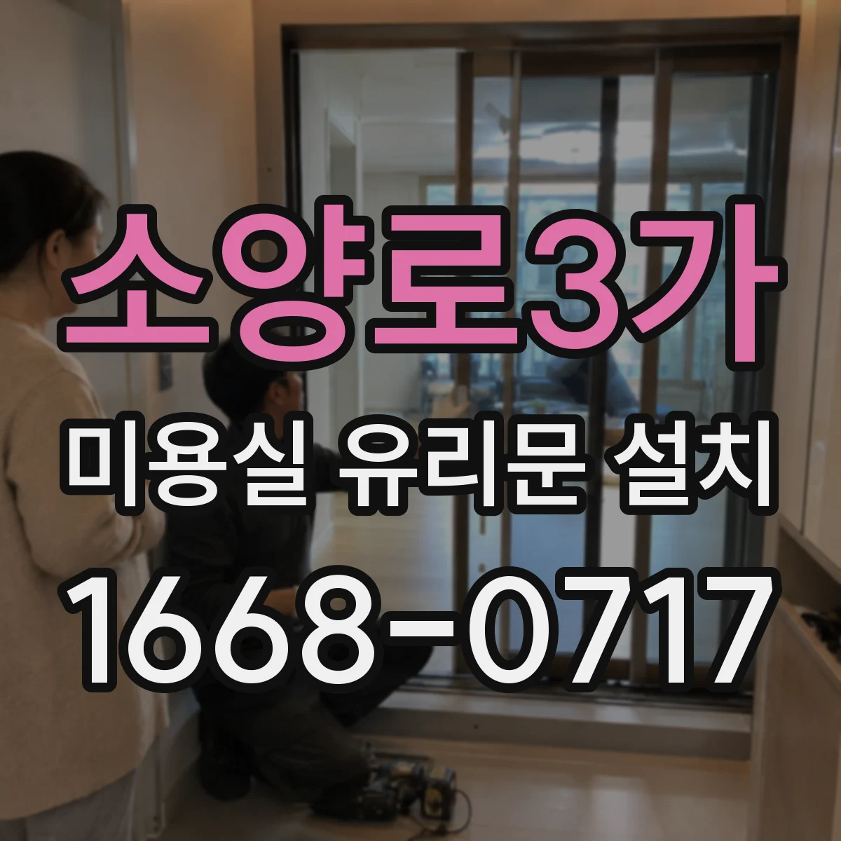소양로3가 미용실 유리문 설치
