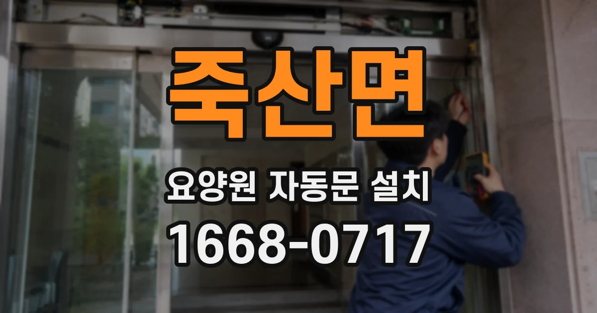죽산면 요양원 자동문 설치