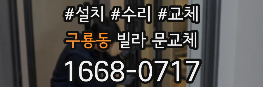구룡동 빌라 문교체