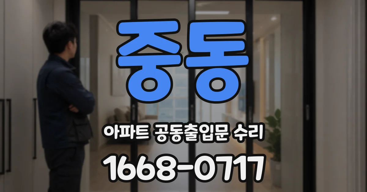 중동 아파트 공동출입문 수리