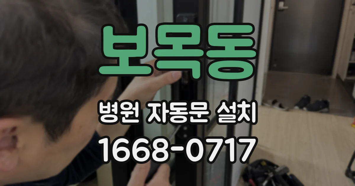 보목동 병원 자동문 설치