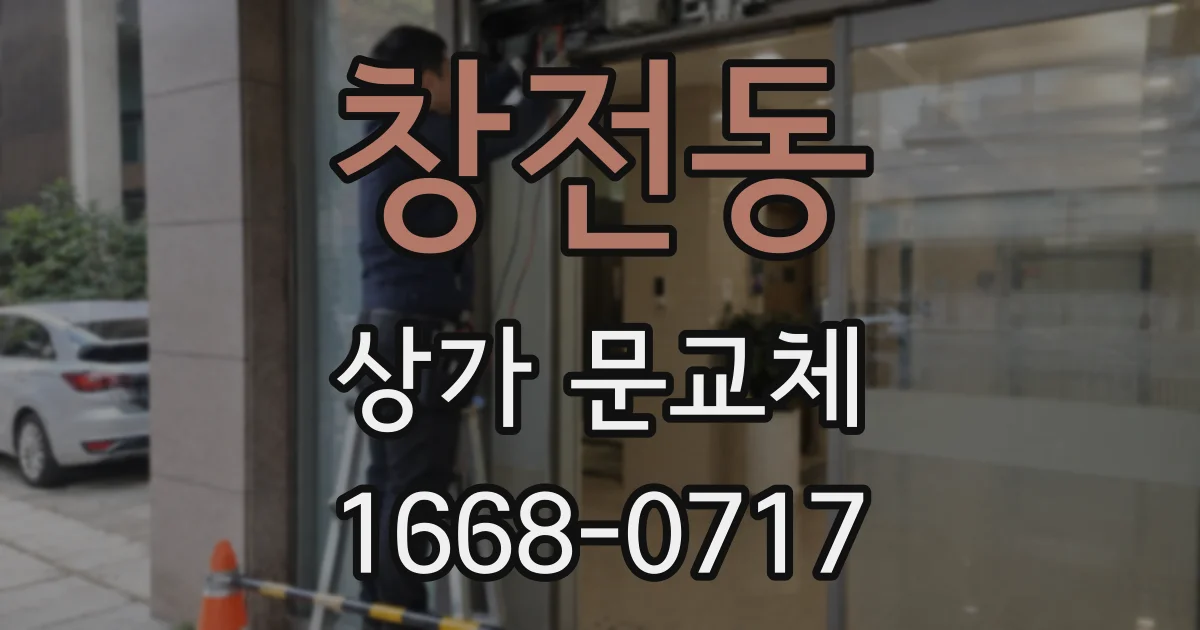 창전동 상가 문교체