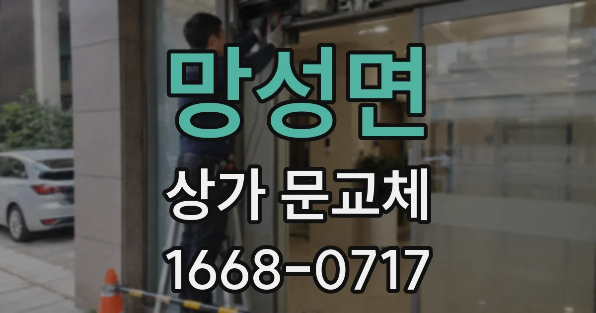 망성면 상가 문교체