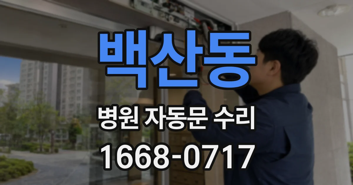 백산동 병원 자동문 수리