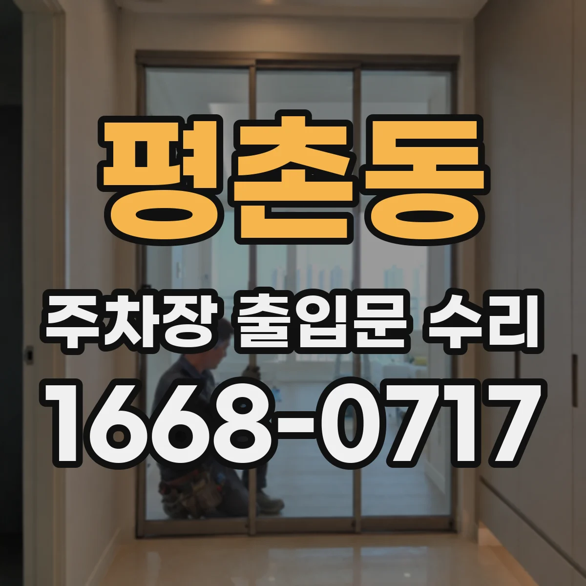 평촌동 주차장 출입문 수리