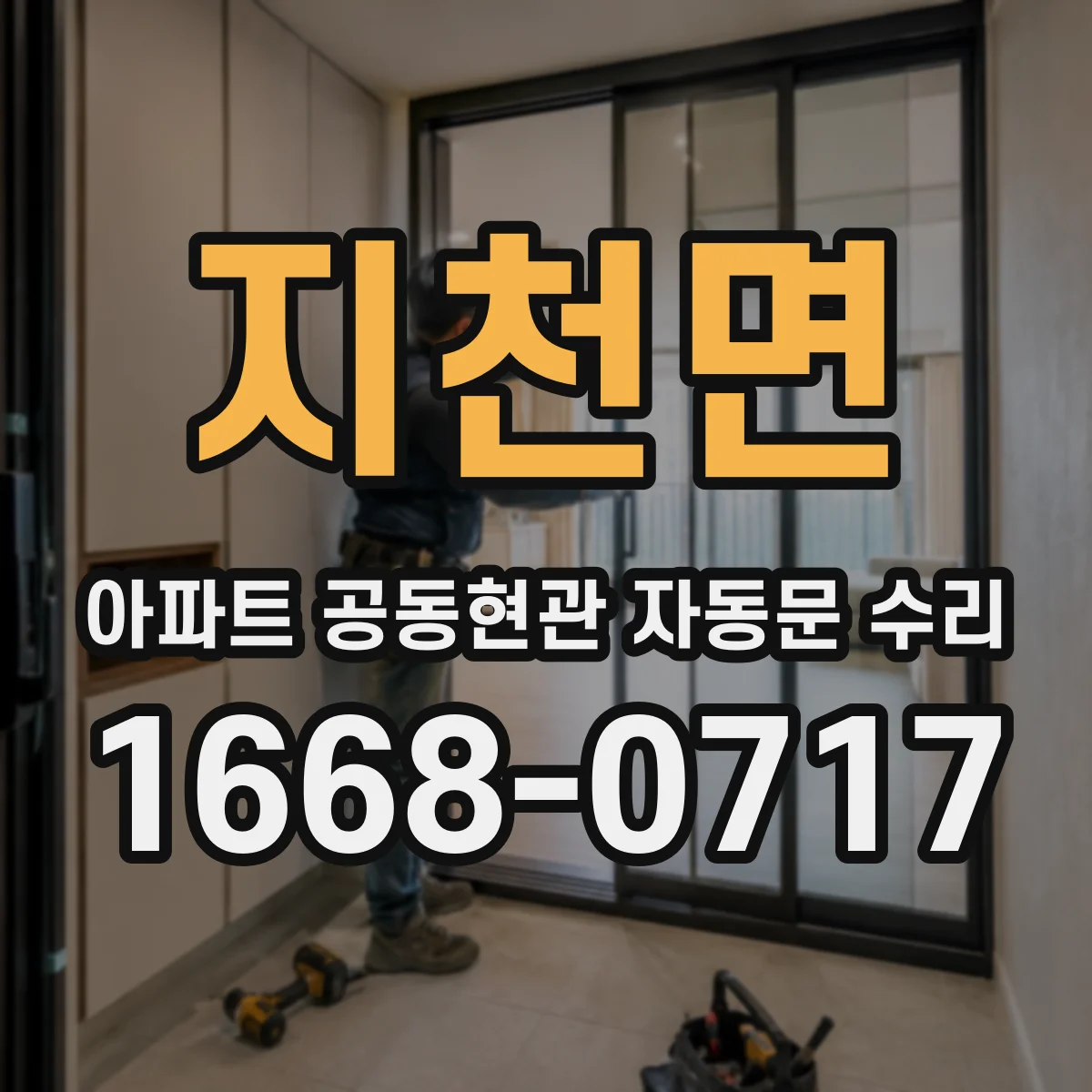 지천면 아파트 공동현관 자동문 수리