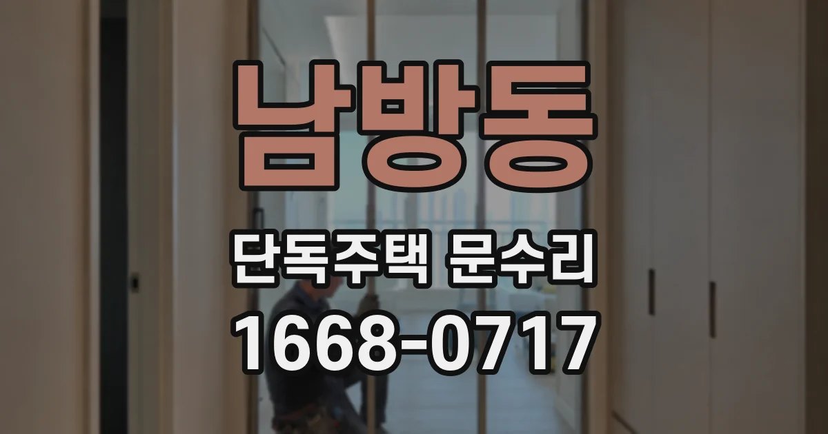 남방동 단독주택 문수리