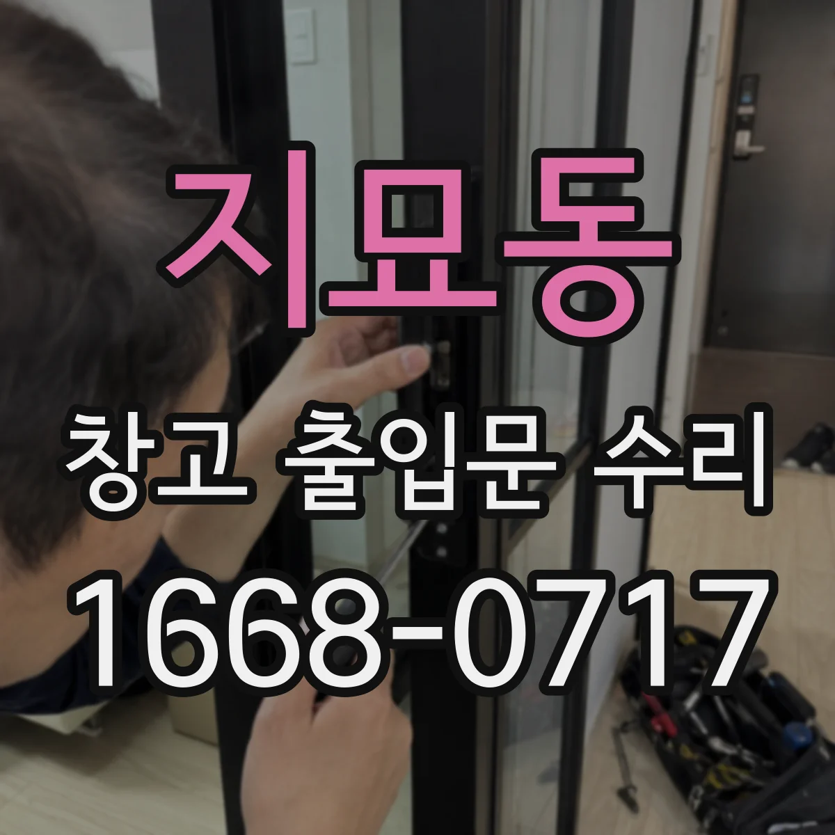 지묘동 창고 출입문 수리