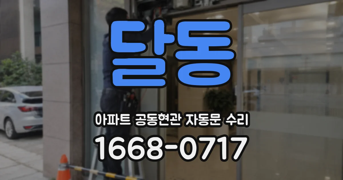 달동 아파트 공동현관 자동문 수리