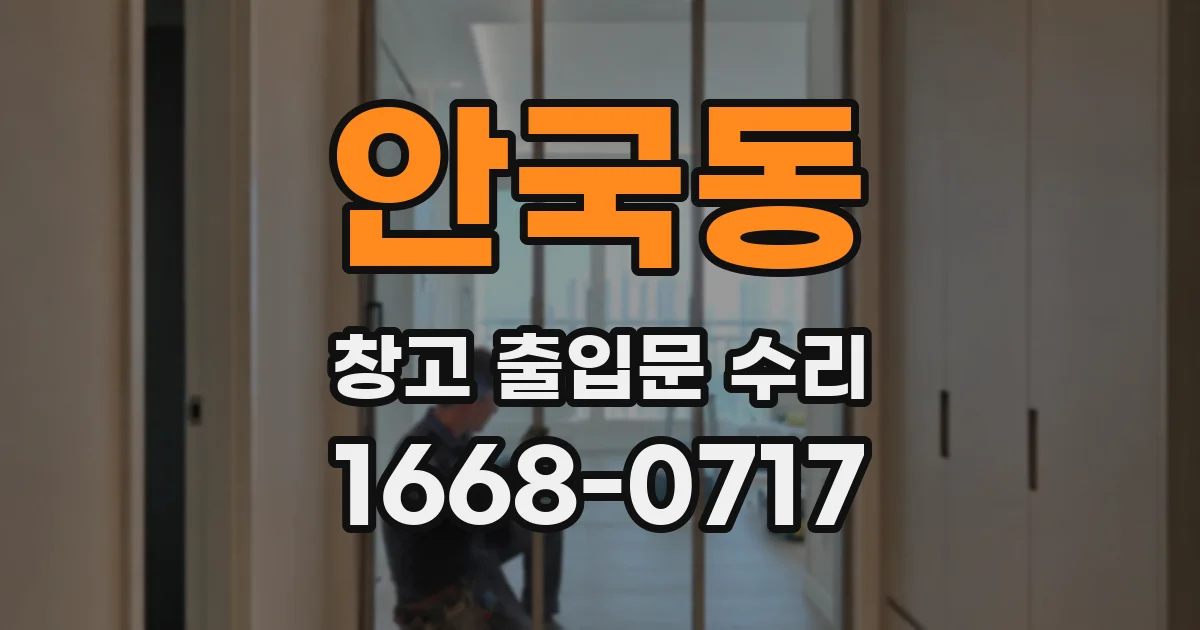 안국동 창고 출입문 수리