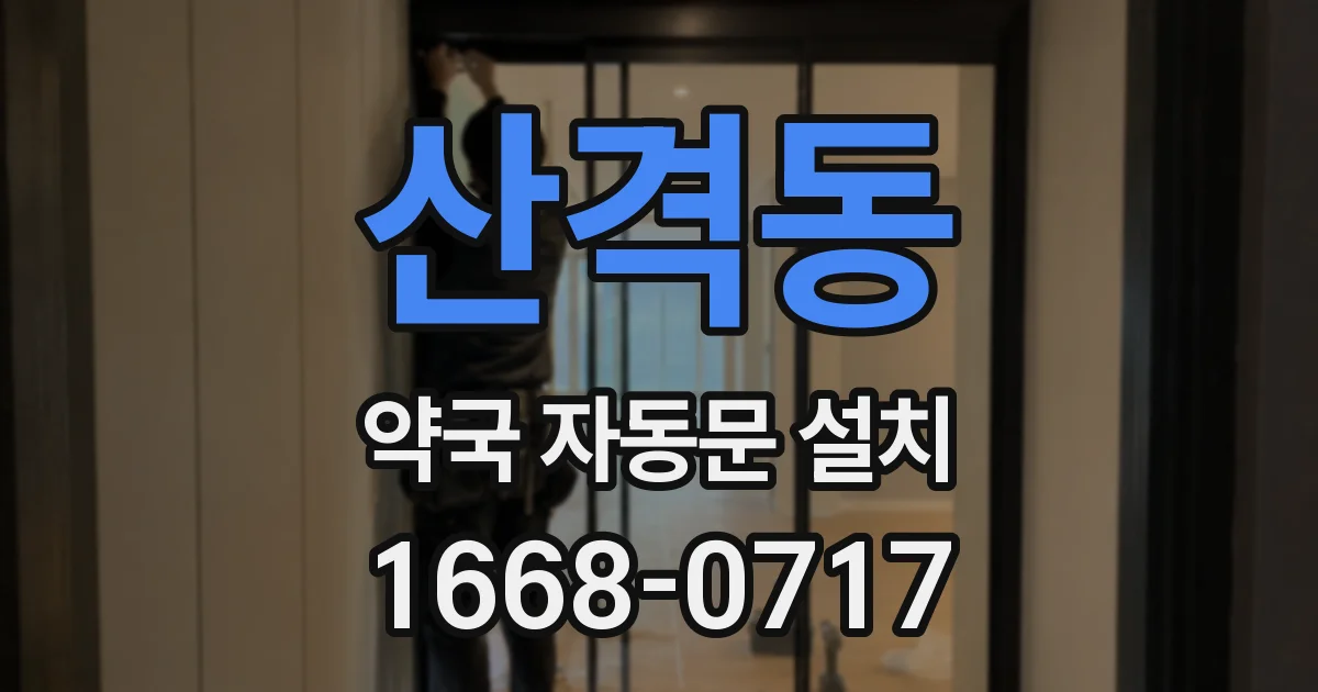 산격동 약국 자동문 설치
