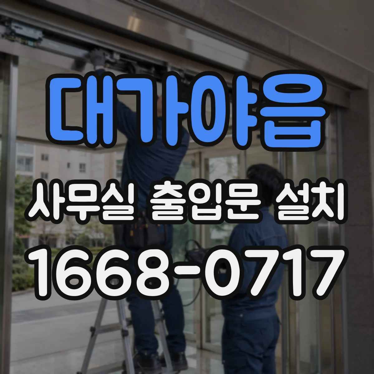 대가야읍 사무실 출입문 설치