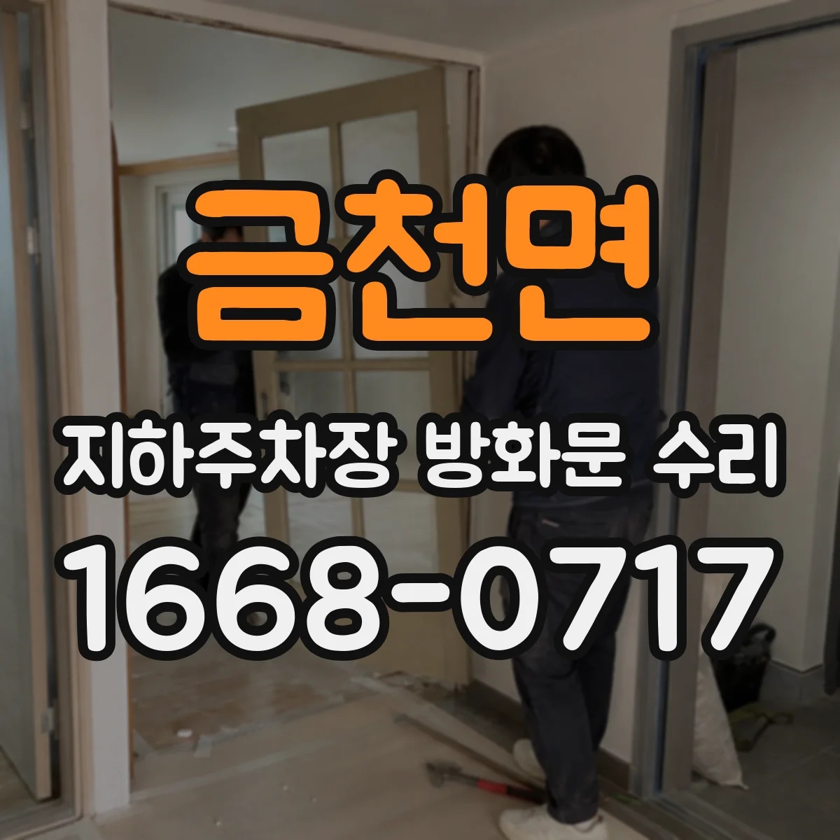 금천면 지하주차장 방화문 수리