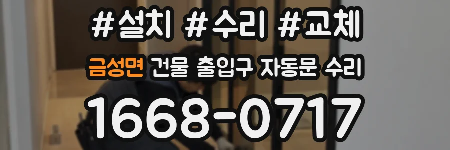 금성면 건물 출입구 자동문 수리