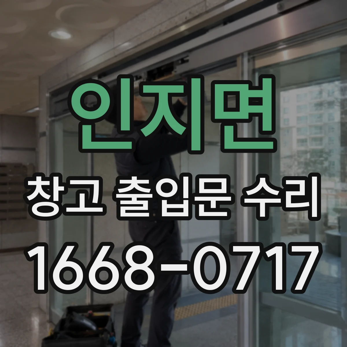 인지면 창고 출입문 수리
