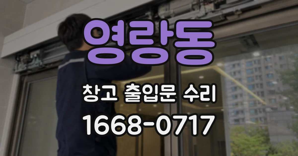 영랑동 창고 출입문 수리