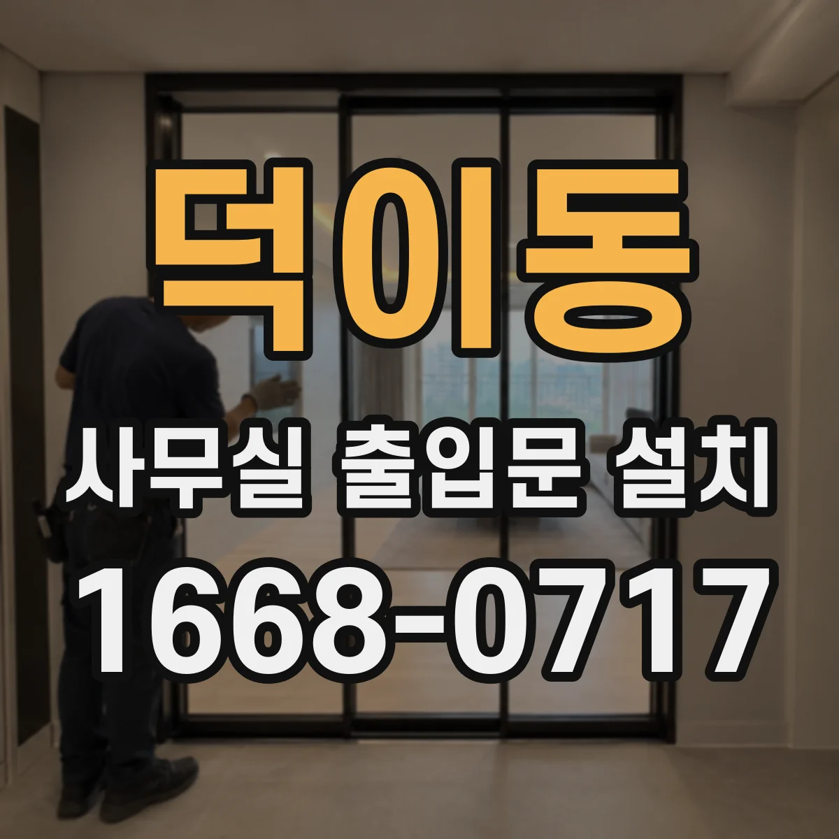 덕이동 사무실 출입문 설치