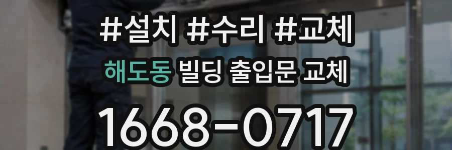 해도동 빌딩 출입문 교체