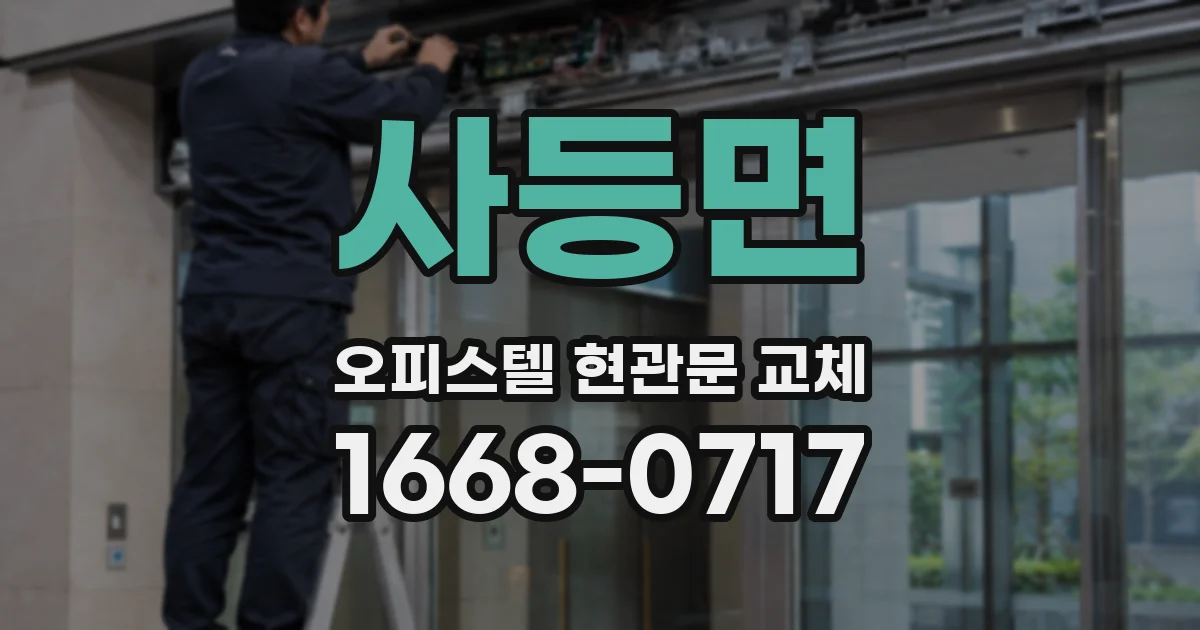사등면 오피스텔 현관문 교체