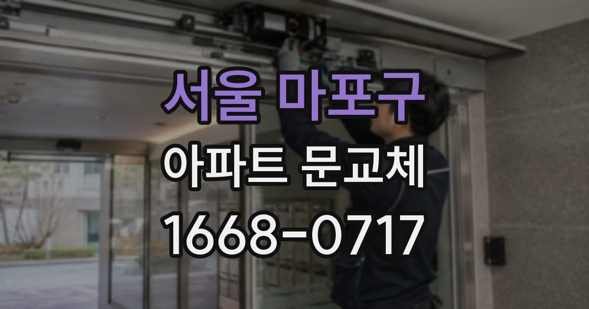 서울 마포구 아파트 문교체