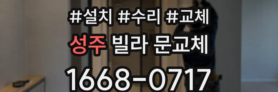 성주 빌라 문교체