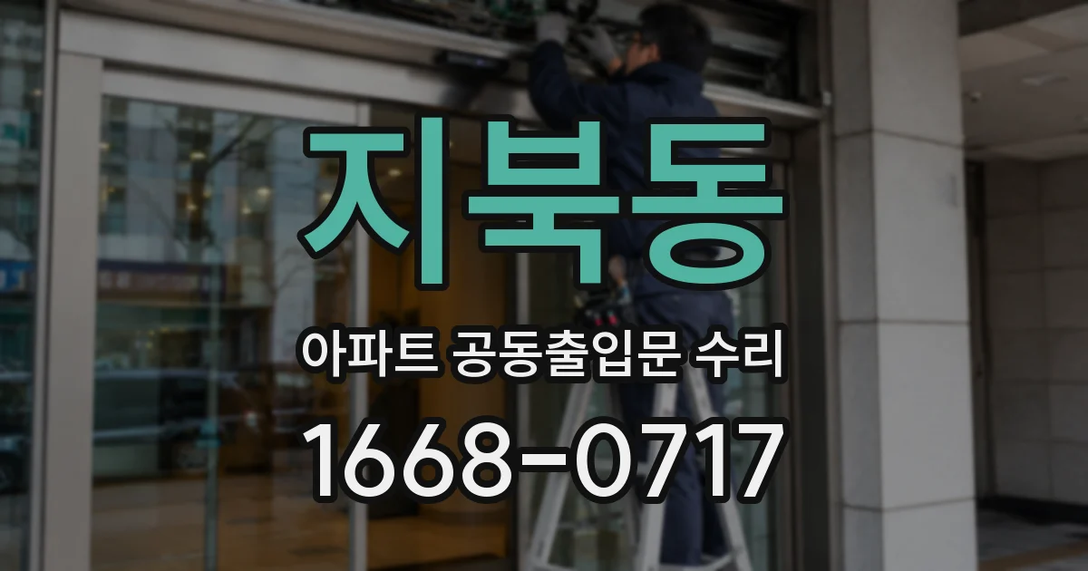 지북동 아파트 공동출입문 수리