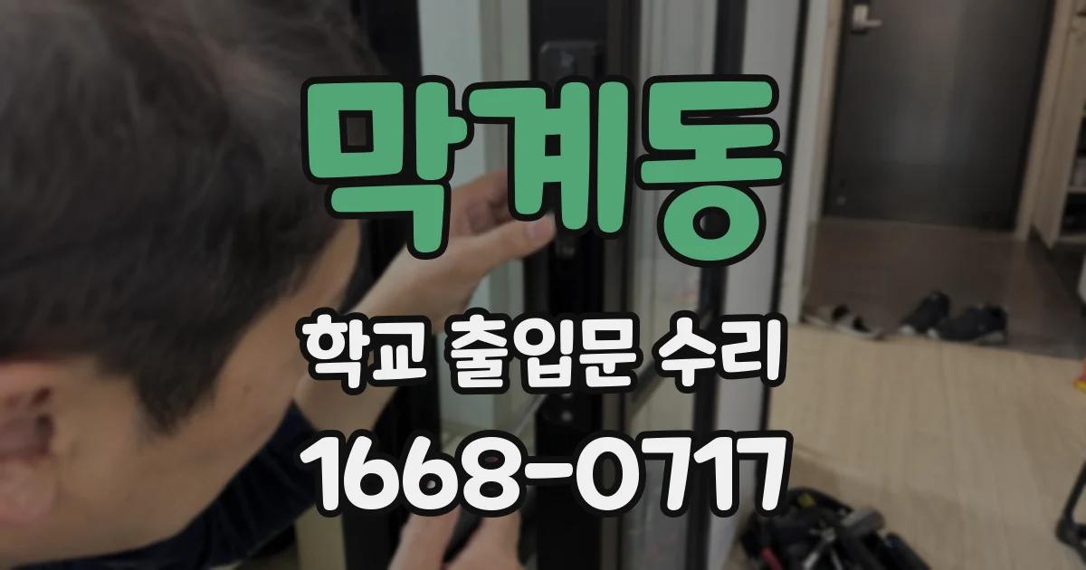 막계동 학교 출입문 수리