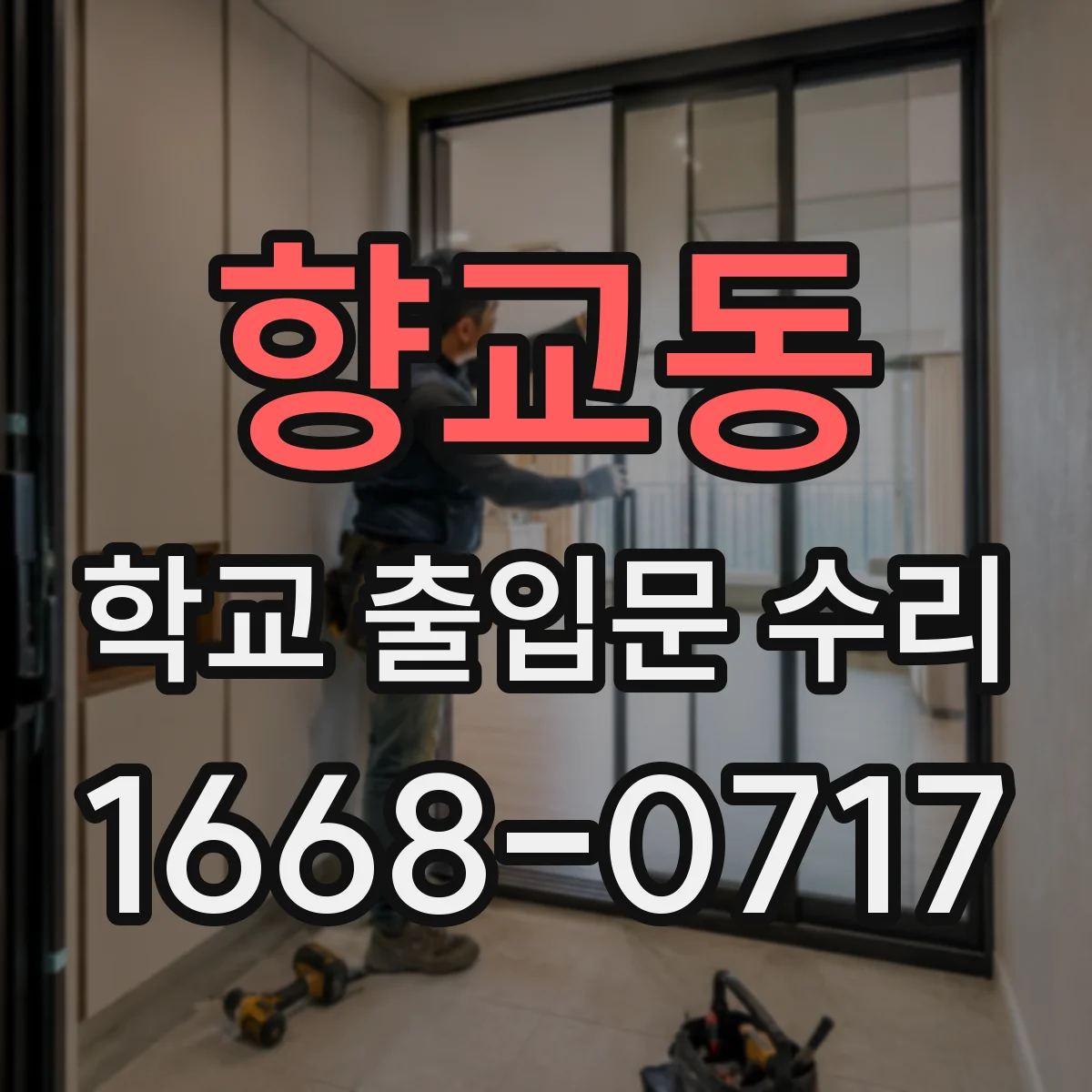 향교동 학교 출입문 수리