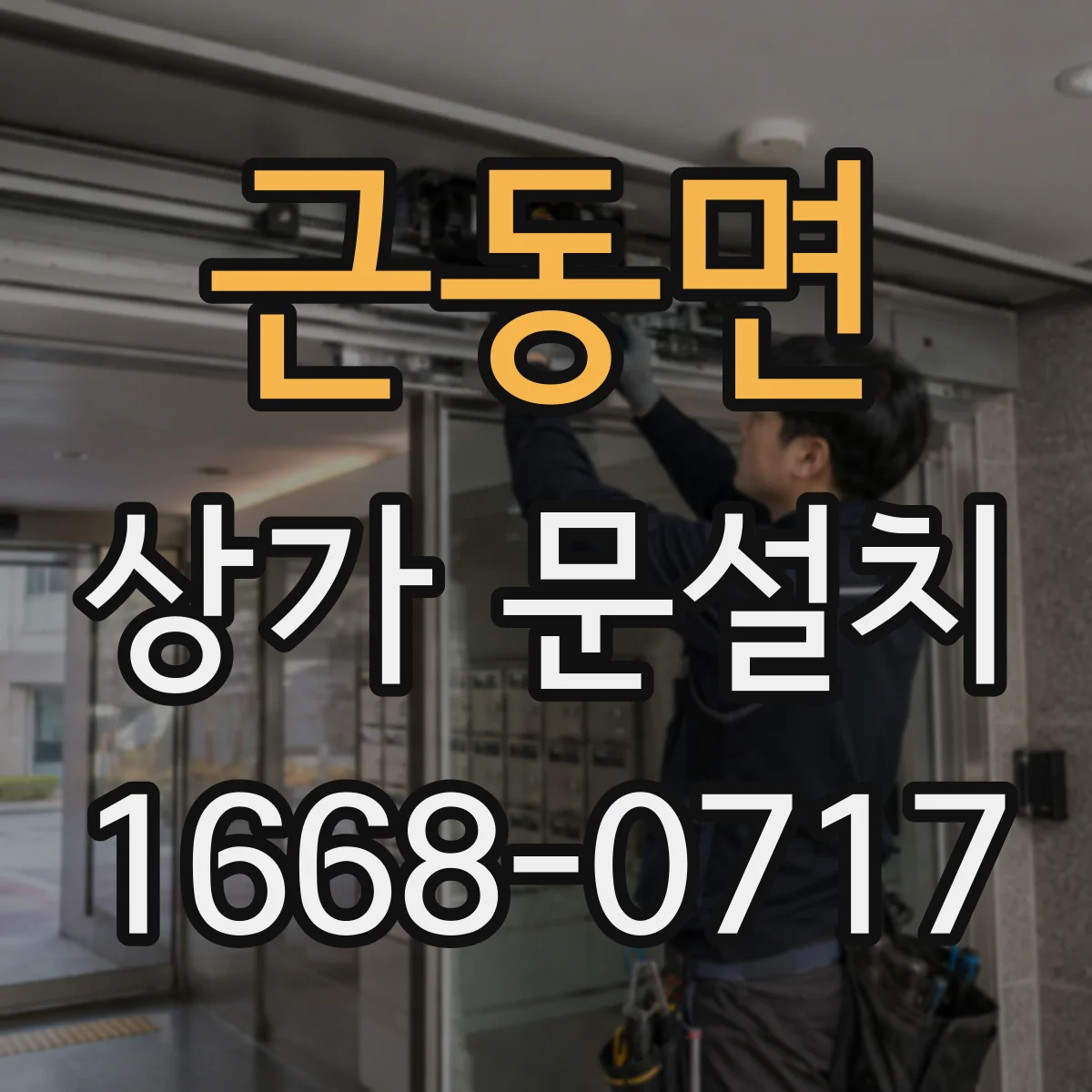 근동면 상가 문설치