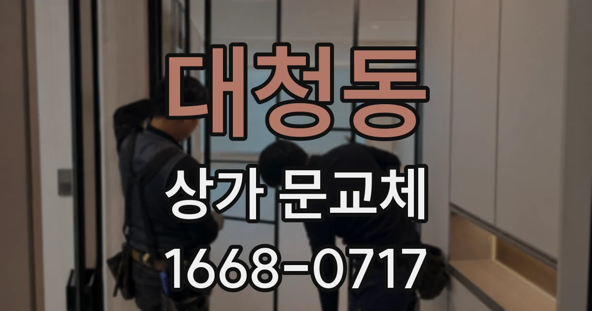대청동 상가 문교체