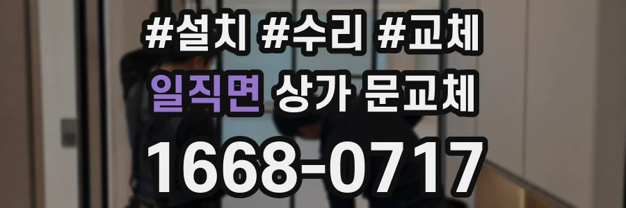 일직면 상가 문교체