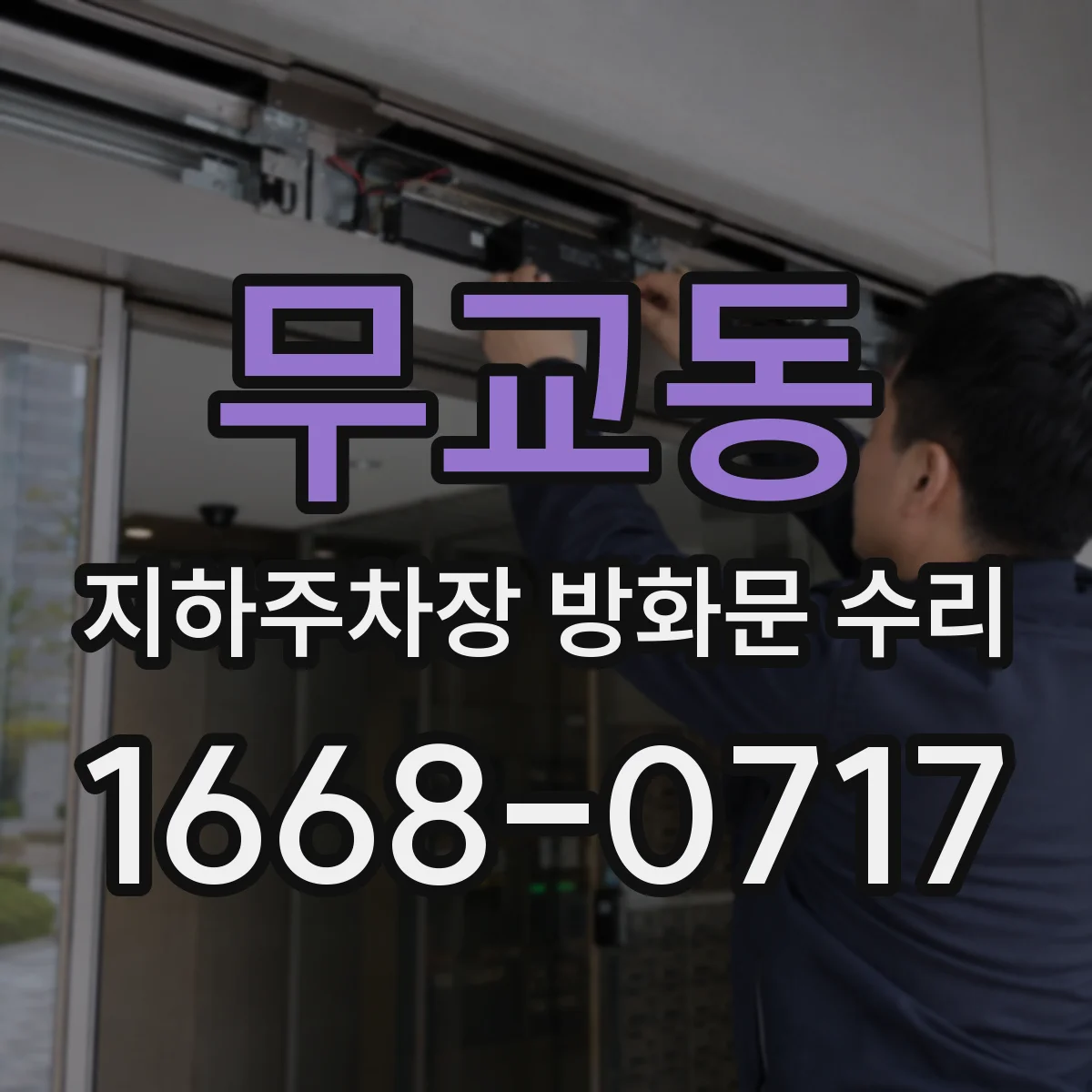 무교동 지하주차장 방화문 수리