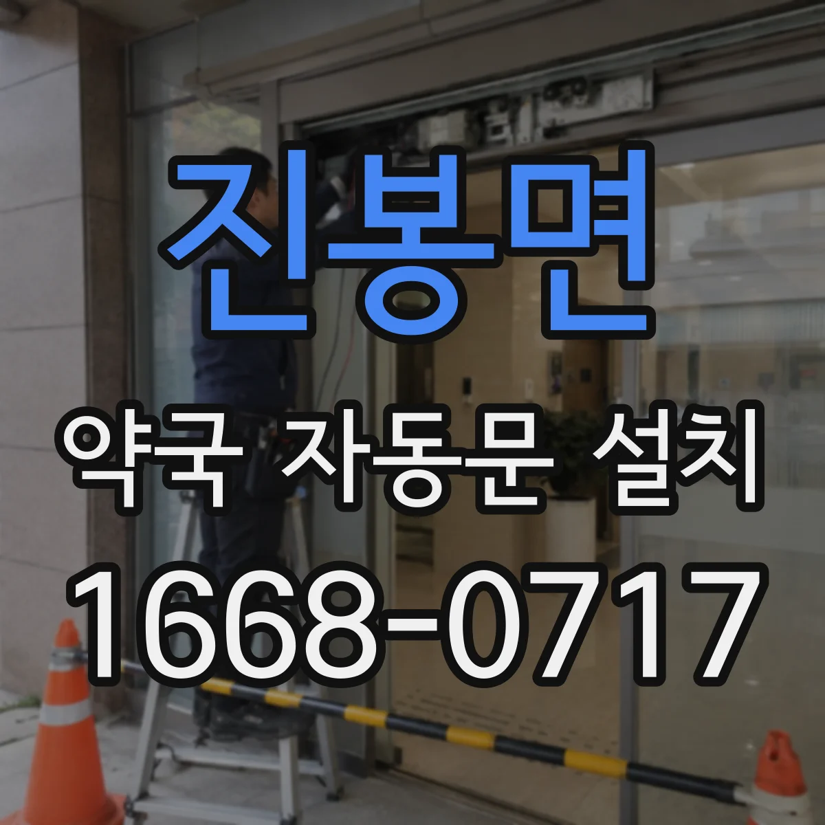 진봉면 약국 자동문 설치