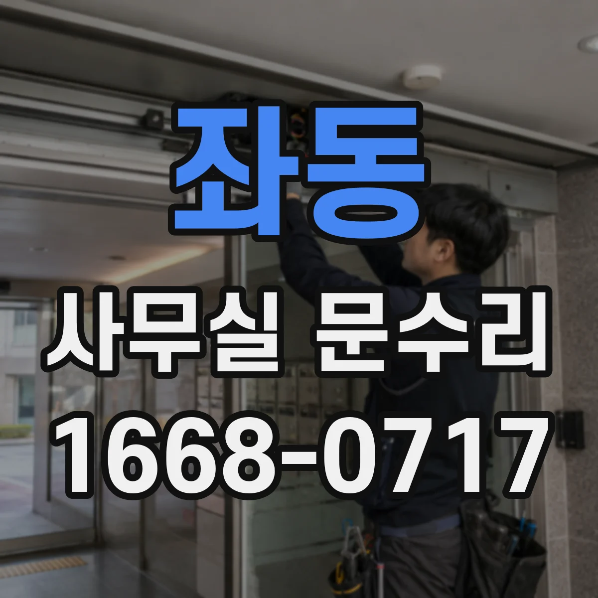 좌동 사무실 문수리