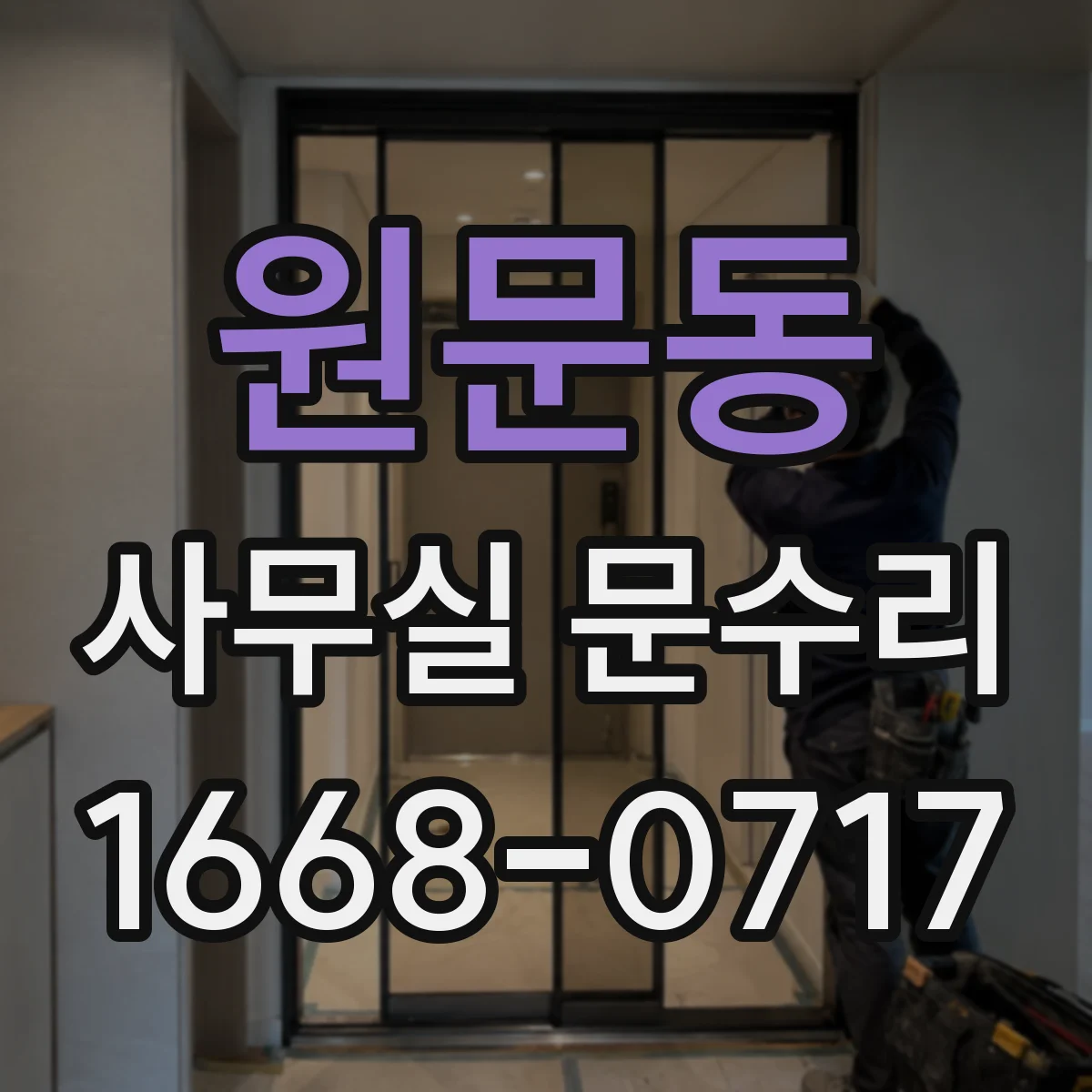 원문동 사무실 문수리