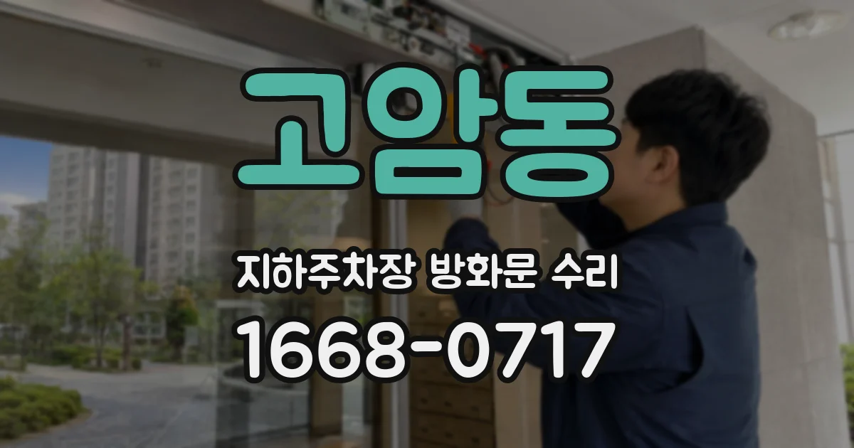 고암동 지하주차장 방화문 수리