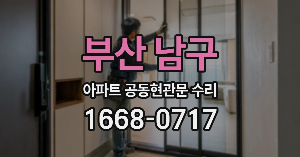 부산 남구 아파트 공동현관문 수리