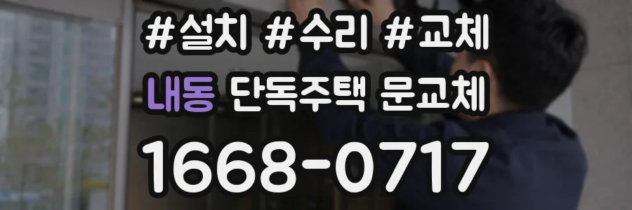 내동 단독주택 문교체