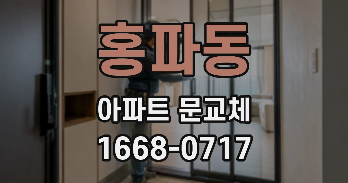 홍파동 아파트 문교체