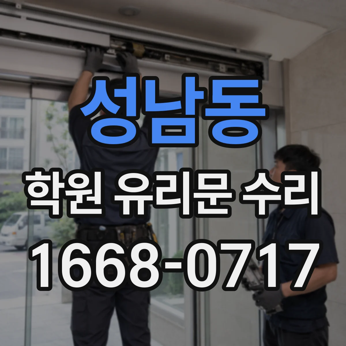 성남동 학원 유리문 수리