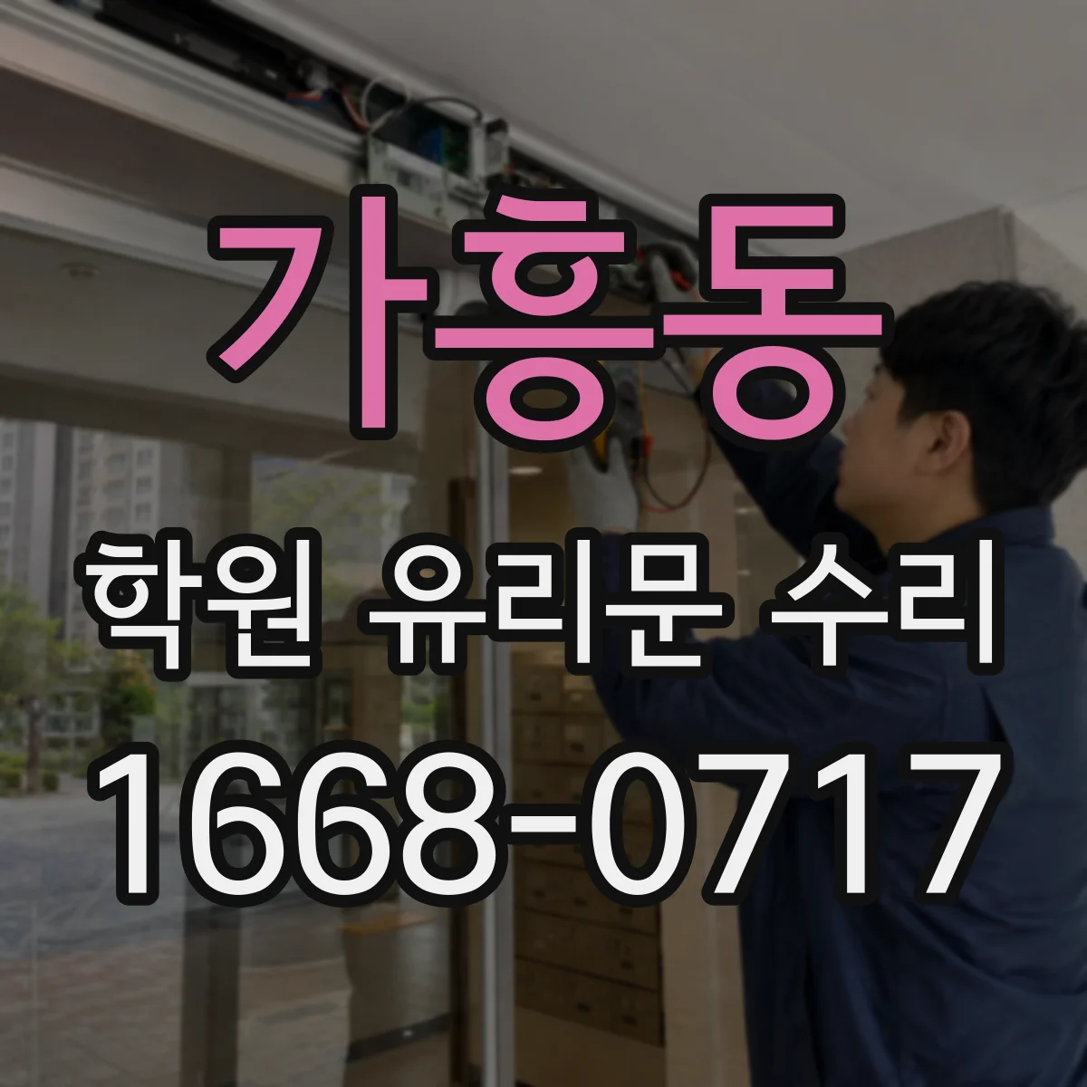 가흥동 학원 유리문 수리
