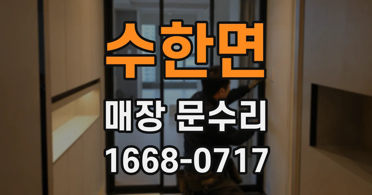 수한면 매장 문수리