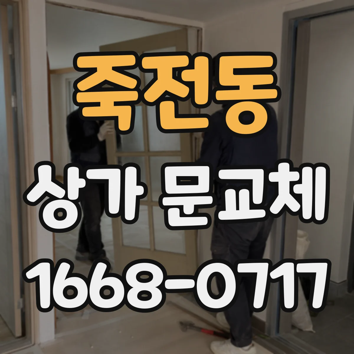 죽전동 상가 문교체