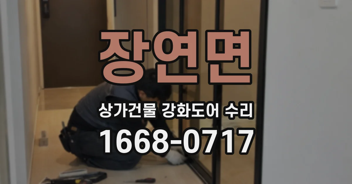 장연면 상가건물 강화도어 수리