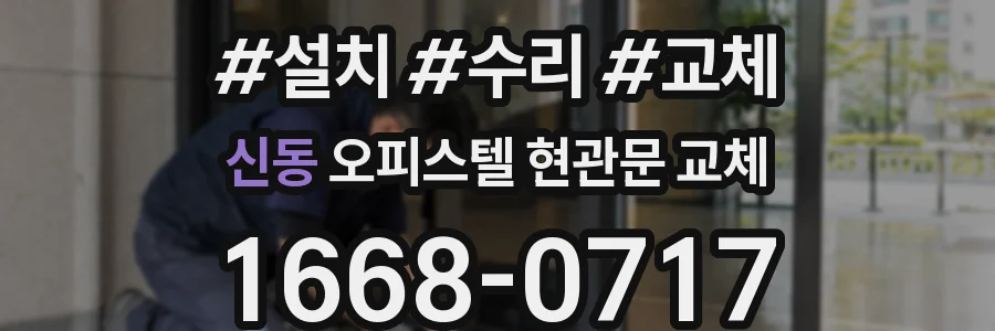 신동 오피스텔 현관문 교체