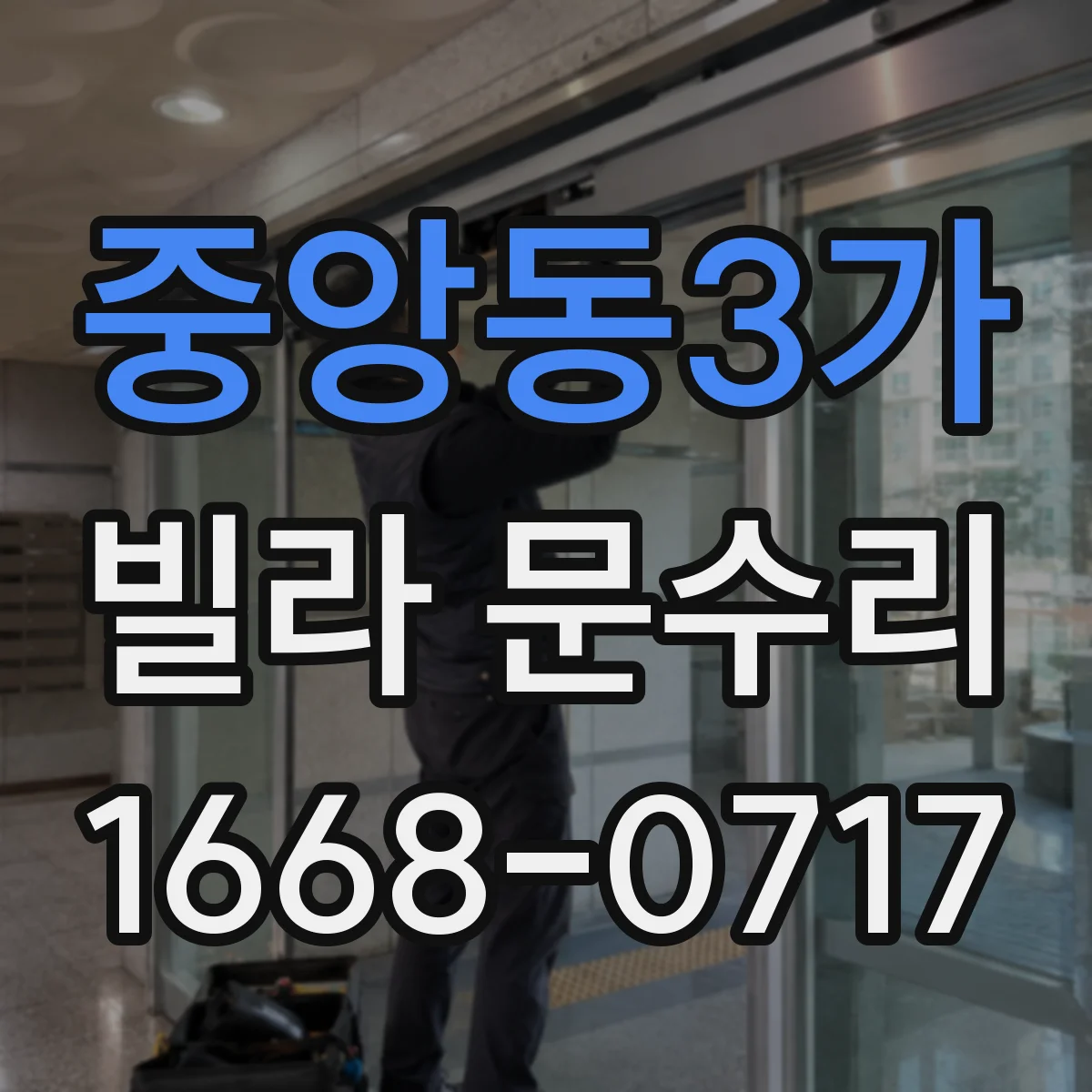 중앙동3가 빌라 문수리