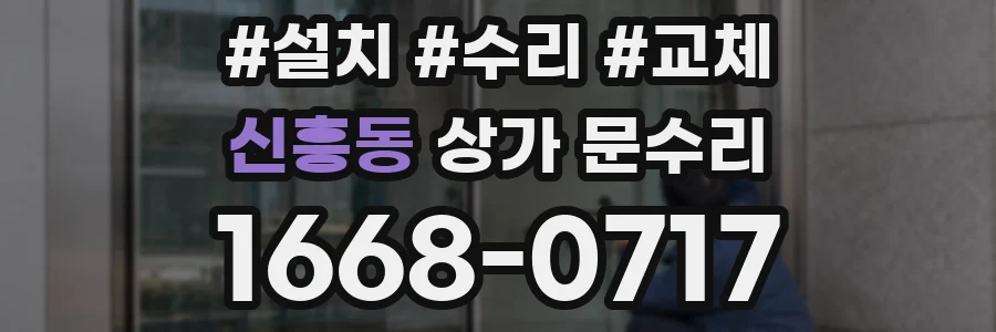 신흥동 상가 문수리