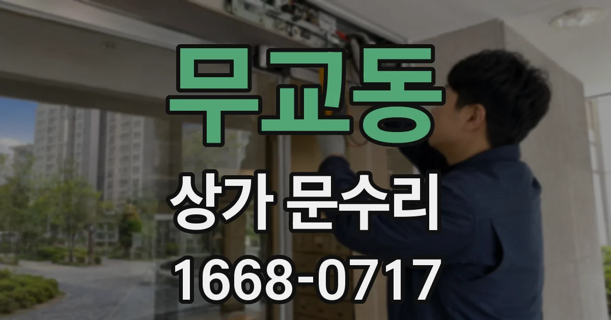 무교동 상가 문수리